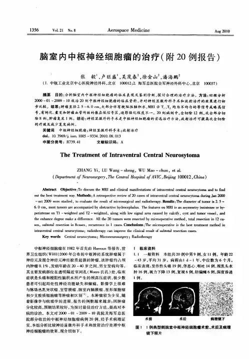 脑室内中枢神经细胞瘤的治疗(附20例报告)