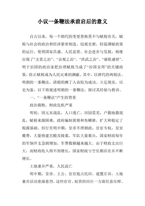 小议一条鞭法承前启后的意义