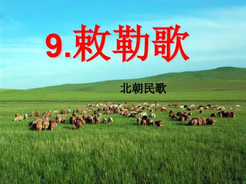 《敕勒歌》PPT课件 图文