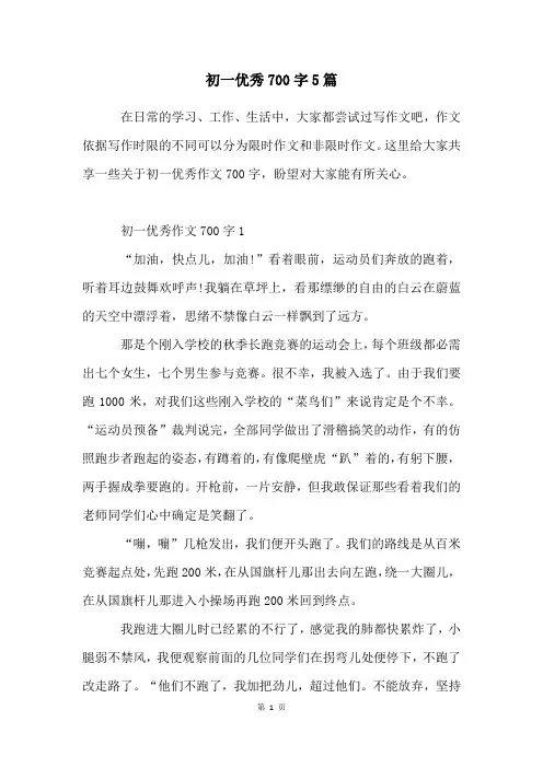 初一优秀700字5篇