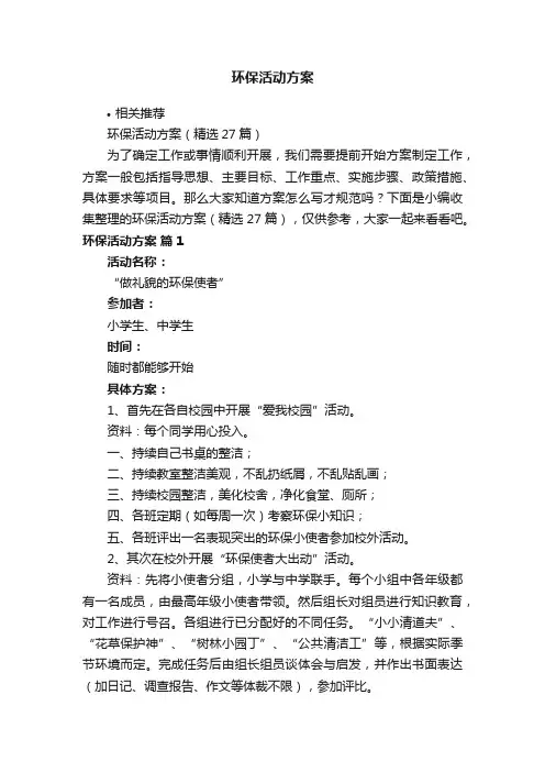 环保活动方案