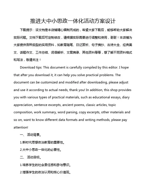 推进大中小思政一体化活动方案设计