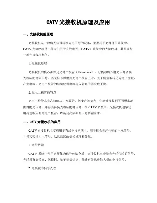 CATV光接收机原理及应用