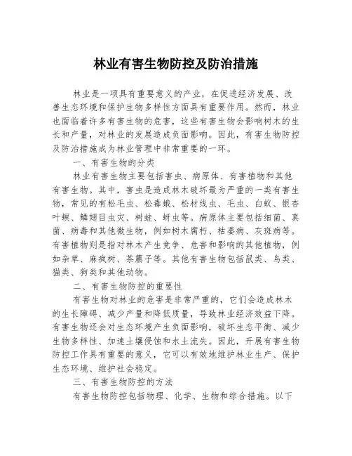 林业有害生物防控及防治措施