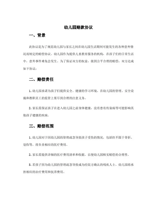幼儿园赔款协议