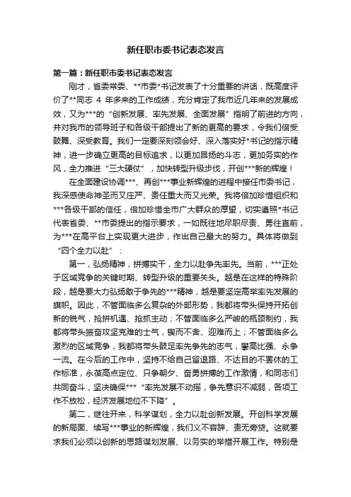新任职市委书记表态发言