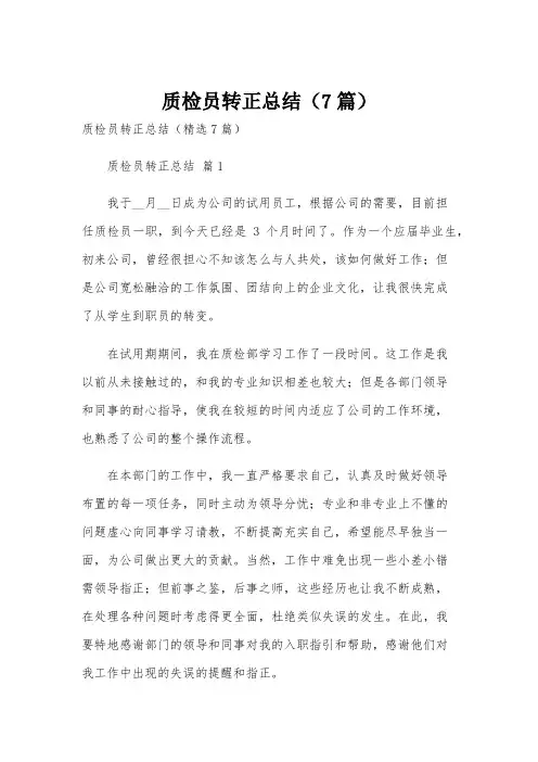质检员转正总结(7篇)