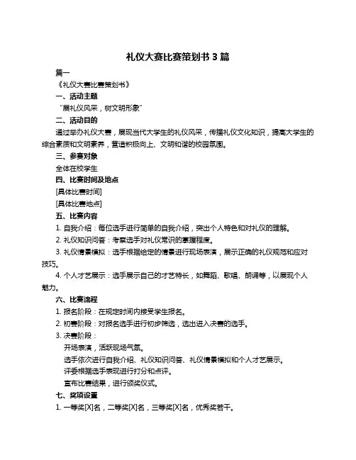 礼仪大赛比赛策划书3篇