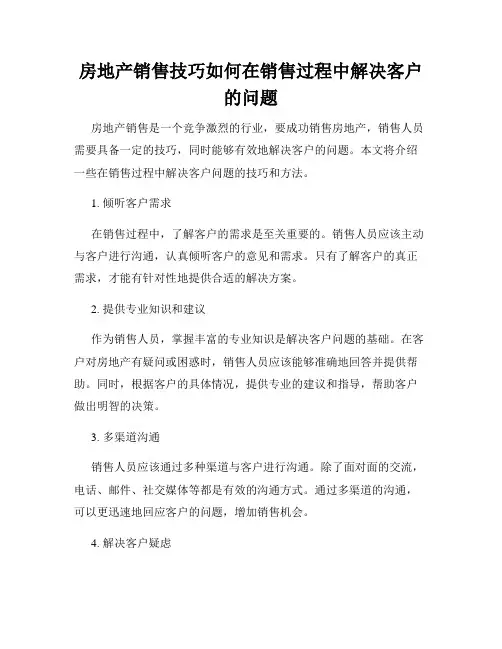 房地产销售技巧如何在销售过程中解决客户的问题