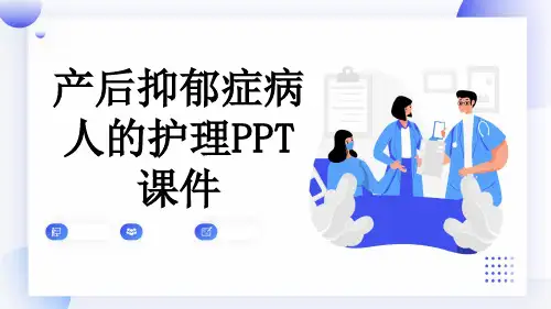 产后抑郁症病人的护理PPT课件