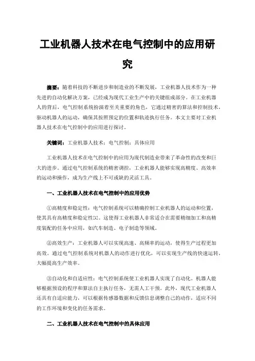 工业机器人技术在电气控制中的应用研究