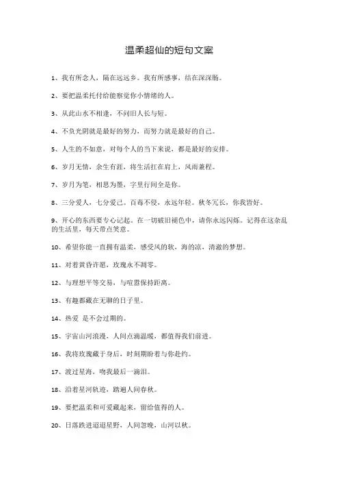 温柔超仙的短句文案