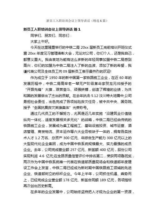 新员工入职培训会议上领导讲话（精选6篇）