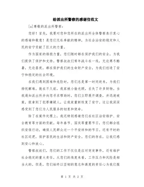 给派出所警察的感谢信范文