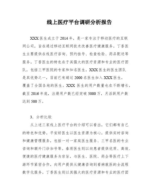 线上医疗平台调研分析报告