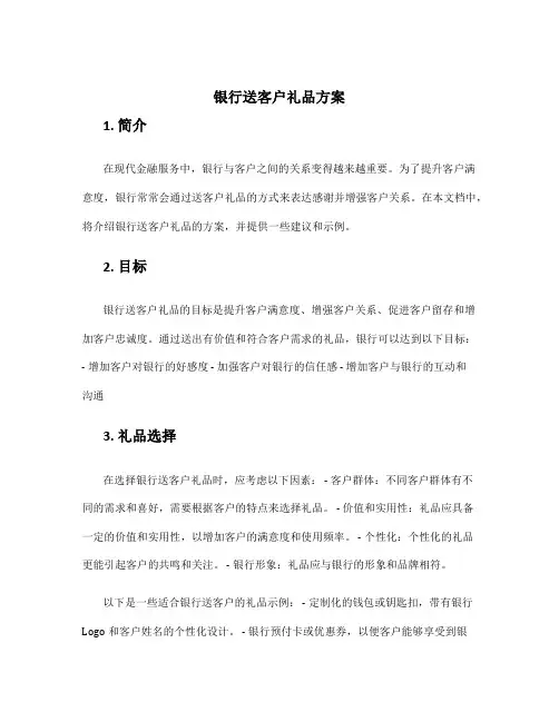 银行送客户礼品方案