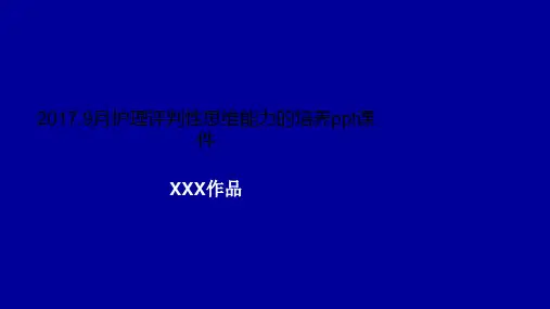 2017.9月护理评判性思维能力的培养ppt课件