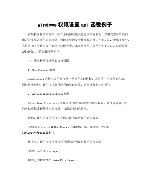 windows权限设置api函数例子