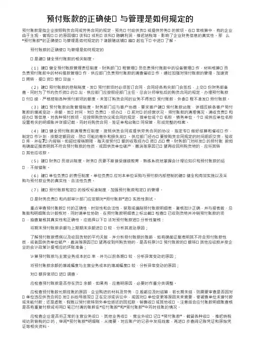 预付账款的正确使用与管理是如何规定的