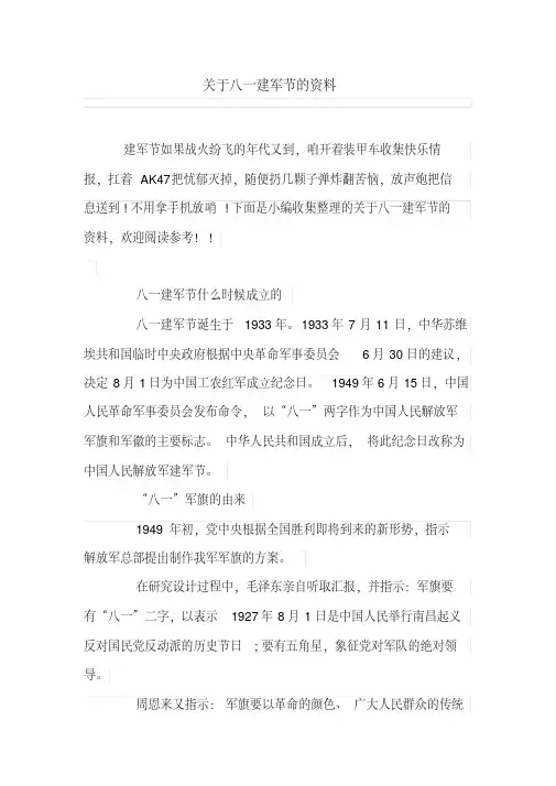 关于八一建军节的资料