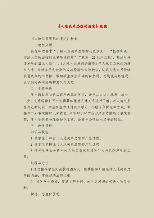 《人地关系思想的演变》教案