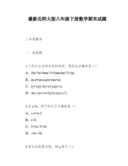 最新北师大版八年级下册数学期末试题