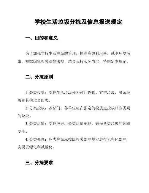 学校生活垃圾分拣及信息报送规定