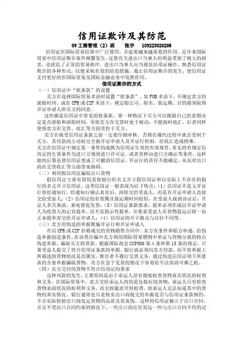 信用证欺诈及其防范
