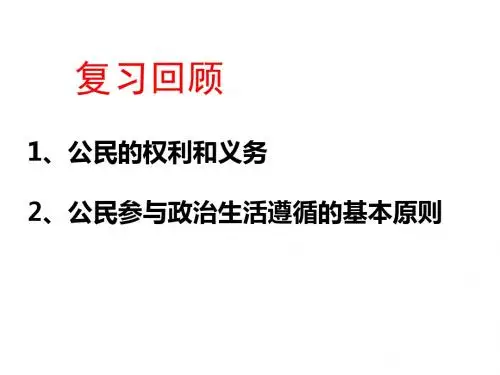2.1  民主选举：投出理性一票  课件共41张PPT)