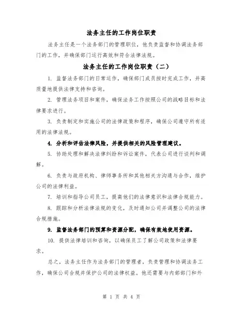 法务主任的工作岗位职责（四篇）