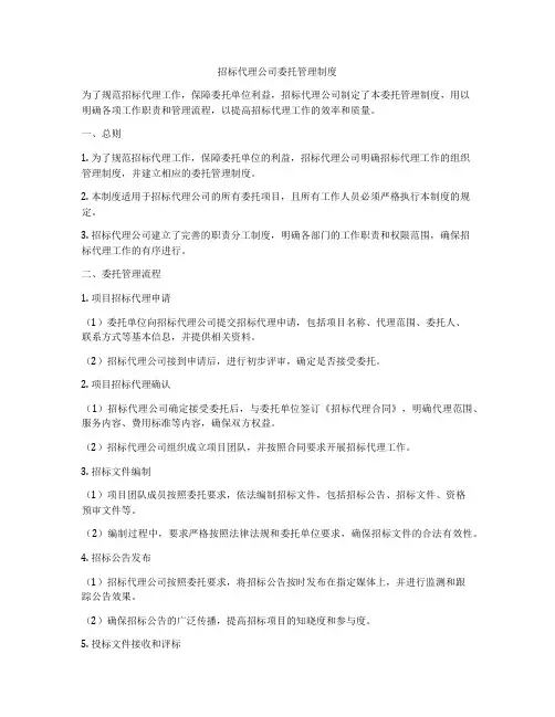招标代理公司委托管理制度