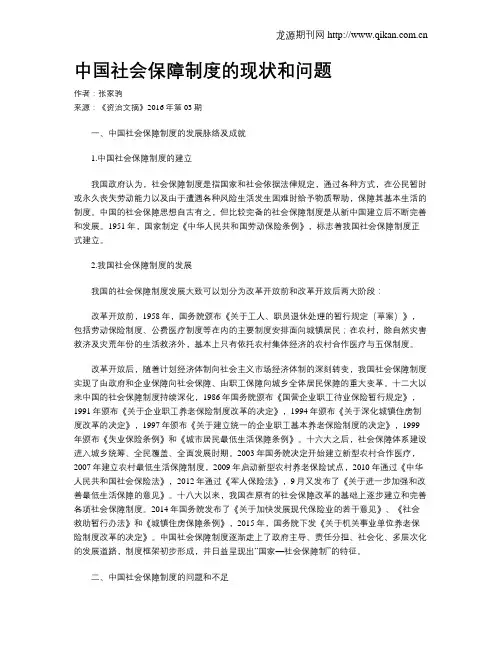 中国社会保障制度的现状和问题