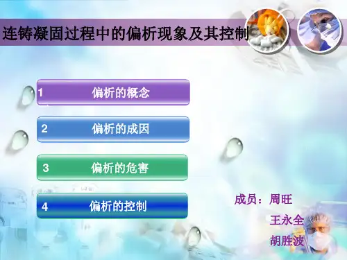 连铸凝固过程中的偏析现象及其控制