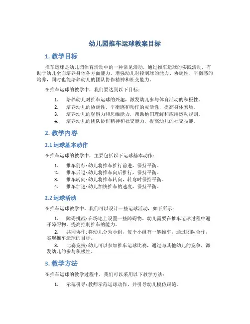 幼儿园推车运球教案目标