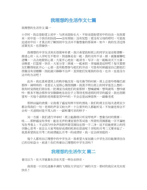  我理想的生活作文七篇