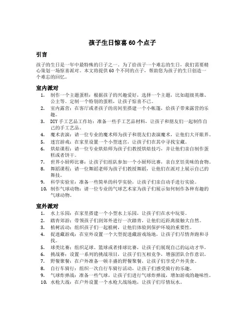 孩子生日惊喜60个点子