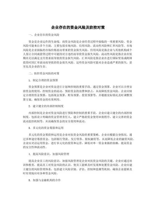 企业存在的资金风险及防控对策