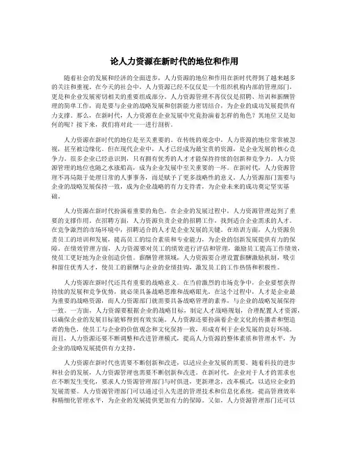 论人力资源在新时代的地位和作用