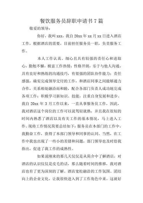 餐饮服务员辞职申请书7篇