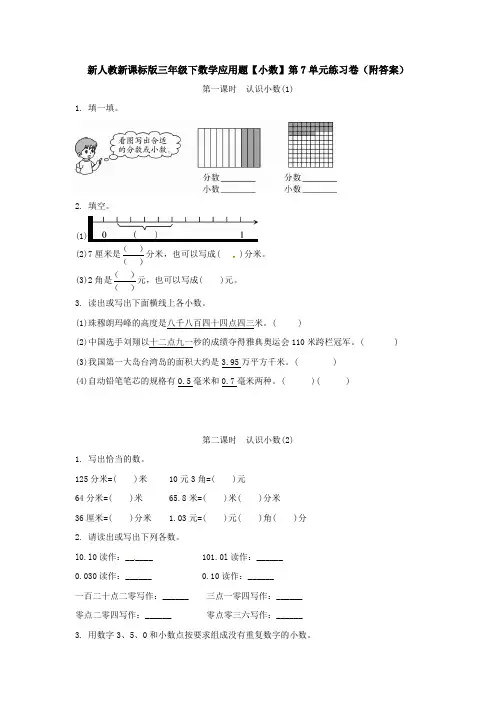 新人教新课标版三年级下数学应用题【小数】第7单元练习卷(附答案)