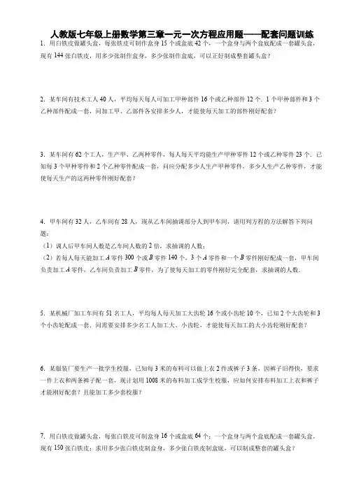 人教版七年级上册数学第三章一元一次方程应用题——配套问题训练