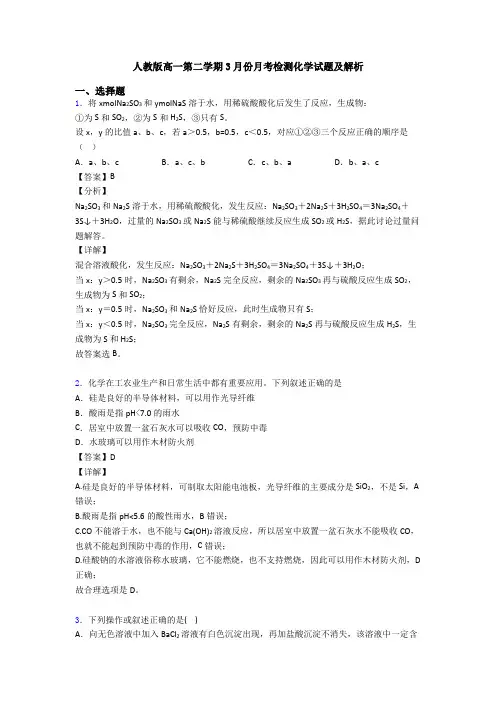 人教版高一第二学期3月份月考检测化学试题及解析