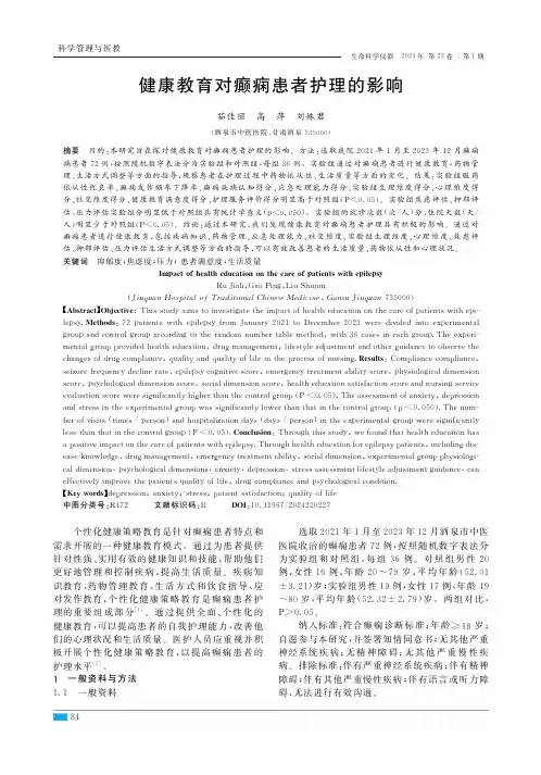 健康教育对癫痫患者护理的影响