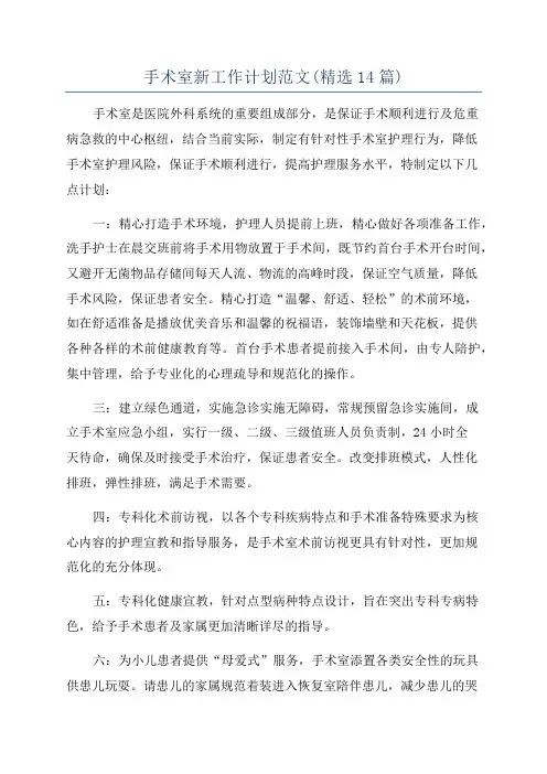 手术室新工作计划范文(精选14篇)