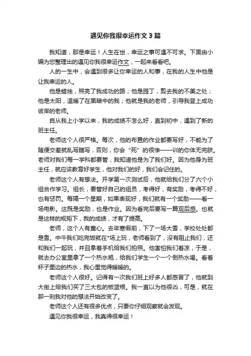 遇见你我很幸运作文3篇