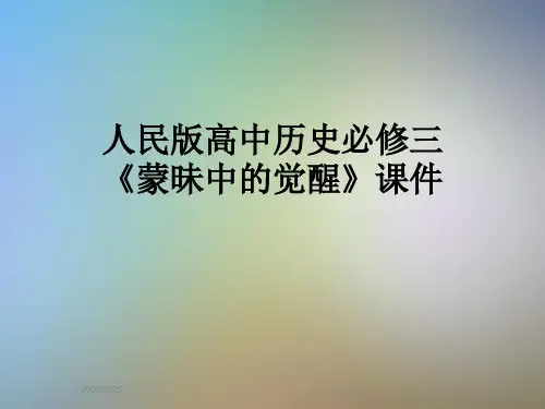 人民版高中历史必修三《蒙昧中的觉醒》课件