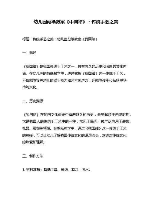 幼儿园剪纸教案《中国结》：传统手艺之美