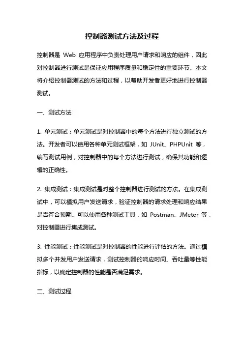 控制器测试方法及过程