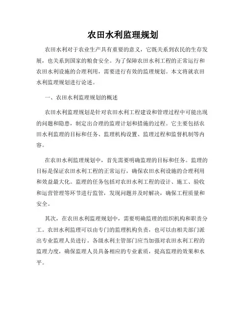 农田水利监理规划