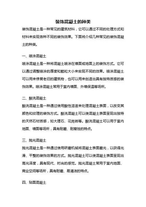 装饰混凝土的种类